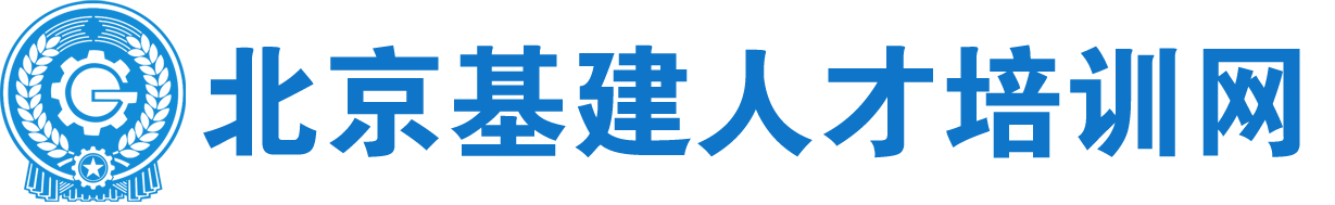 基建人才培训网-北京基建职业技能鉴定中心